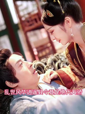 亂世風(fēng)華，逍遙縣令竟絕代天驕(全集)