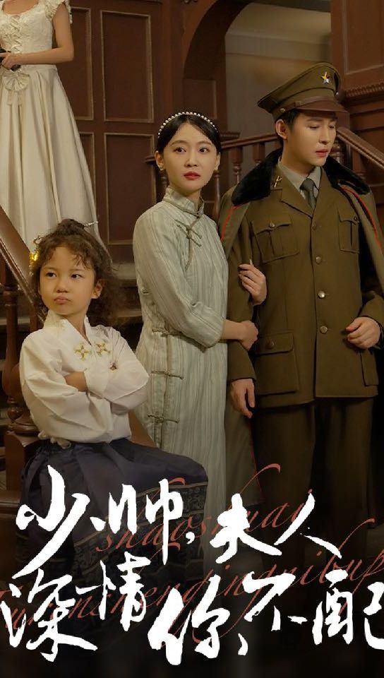 少帥，夫人深情你不配(全集)
