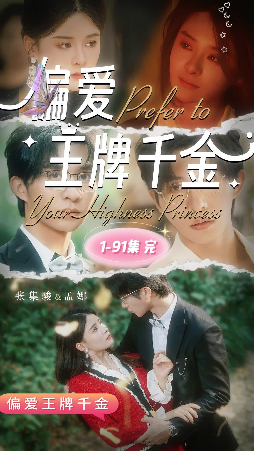 偏愛(ài)王牌千金(全集)