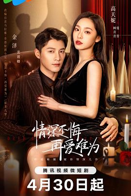 情深不悔，再愛難為