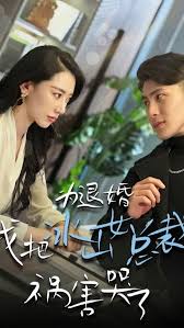 為退婚，我把冰山總裁禍害哭了(全集)