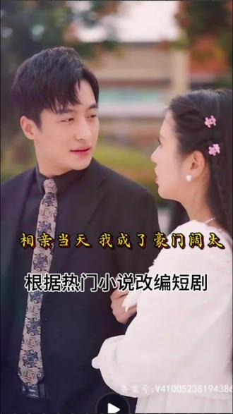 相親當(dāng)天，我成了豪門闊太(全集)
