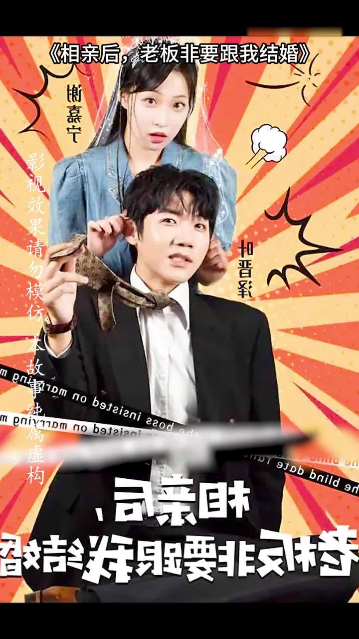 相親后，老板非要跟我結(jié)婚(全集)
