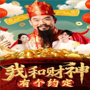 我和財(cái)神有個(gè)約定(全集)