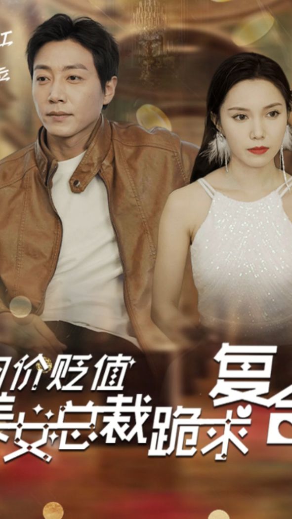 物價(jià)貶值，美女總裁跪求復(fù)合(全集)