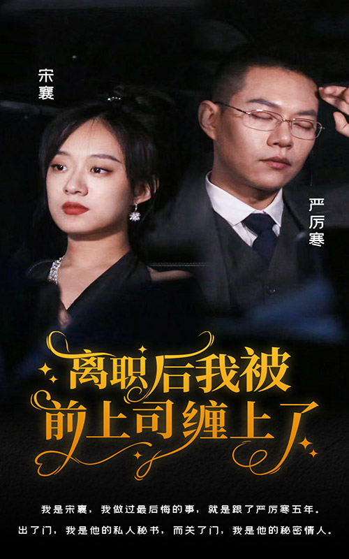 離職后，我被前上司纏上了(全集)