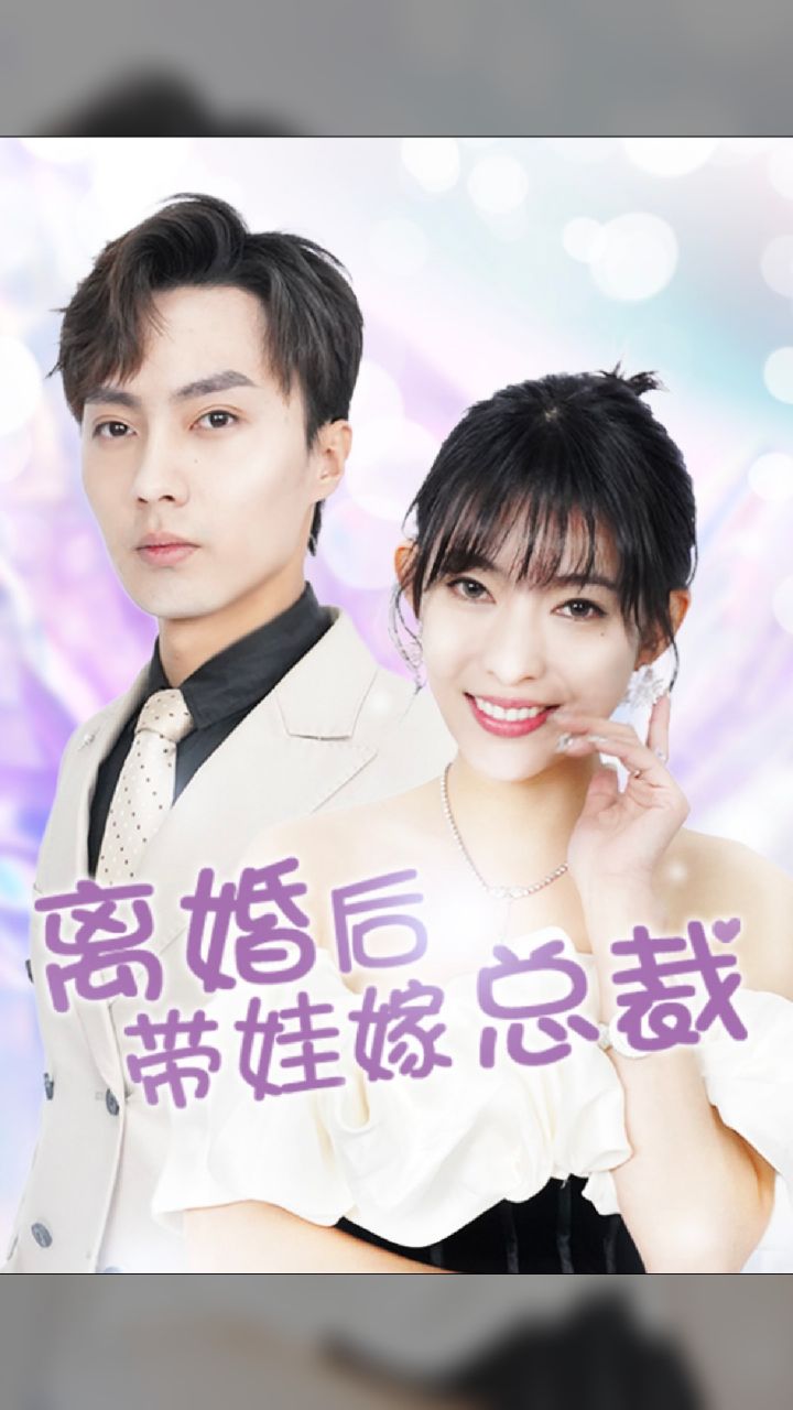 離婚后，帶娃嫁總裁(全集)