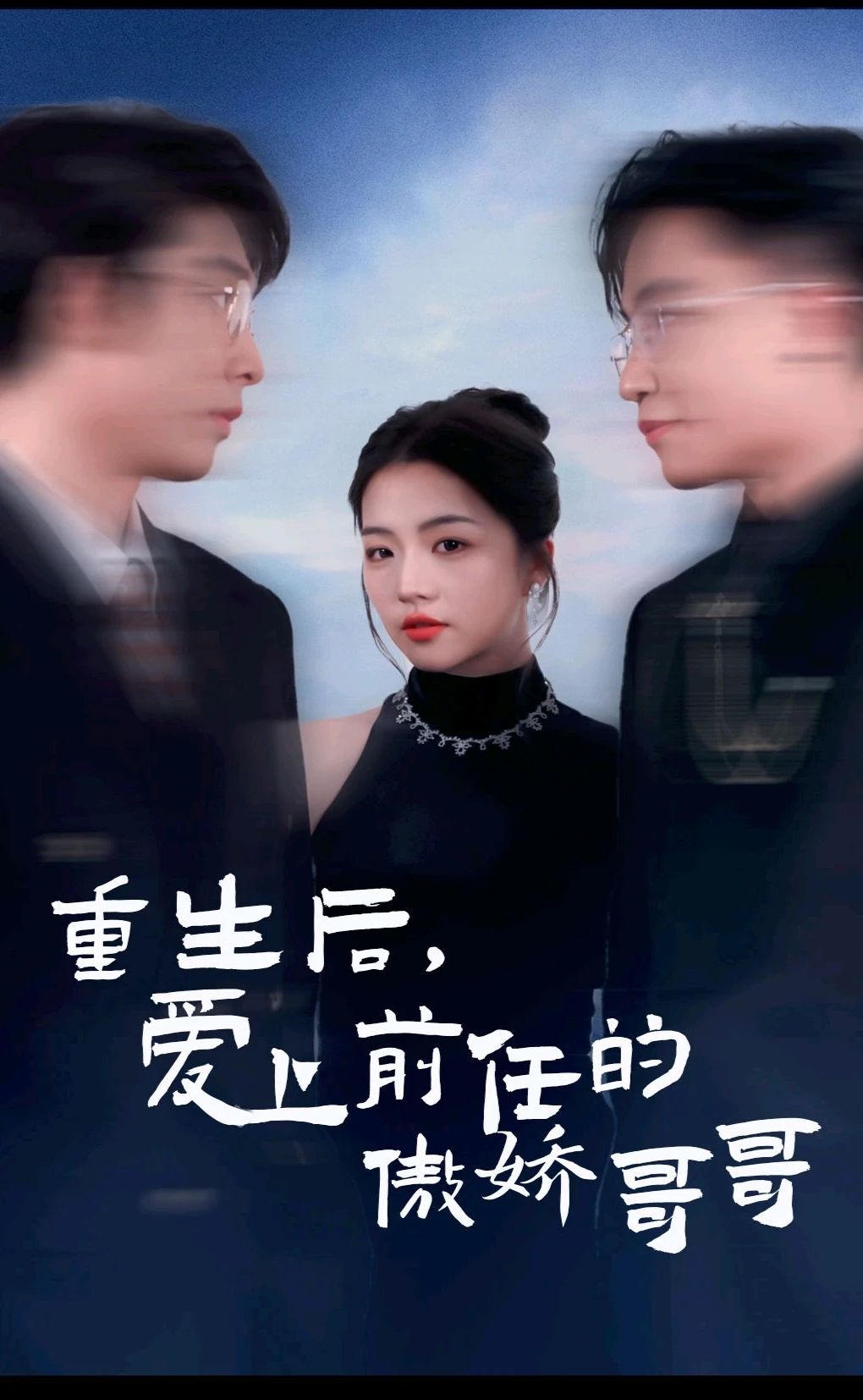 重生后，愛上前任的傲嬌哥哥(全集)