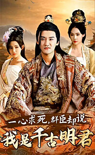 一心求死，群臣卻說我是千古明君(全集)