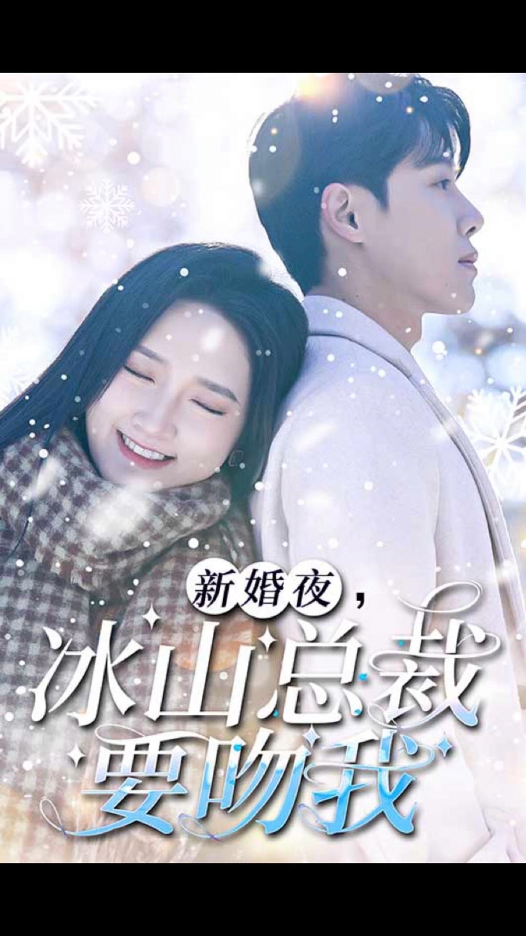 新婚夜，冰山總裁要吻我(全集)