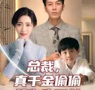 總裁，真干金偷偷給你生了娃(全集)
