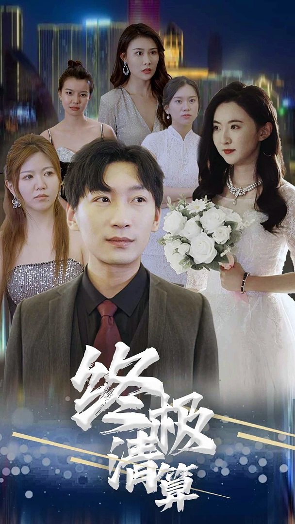 終極清算(全集)