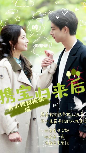 攜寶歸來后，夫人她驚艷全城(全集)