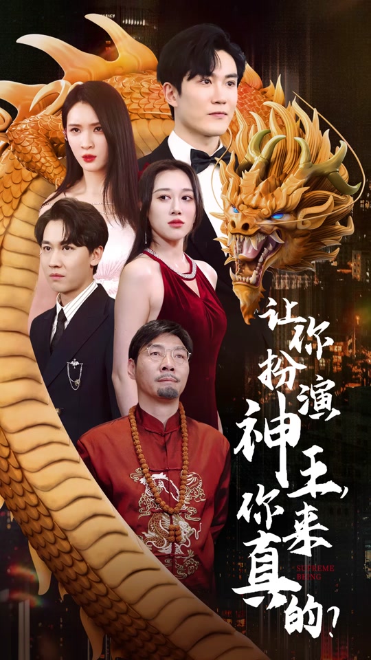 讓你扮演神王，你來真的？(全集)
