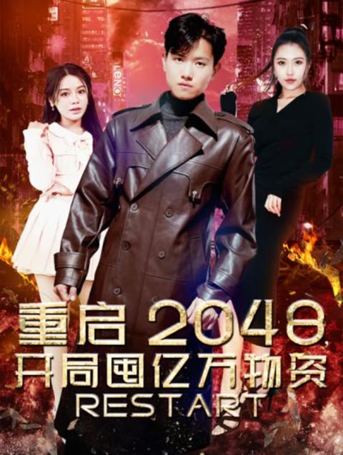 重啟2048，開(kāi)局囤億萬(wàn)物資(全集)