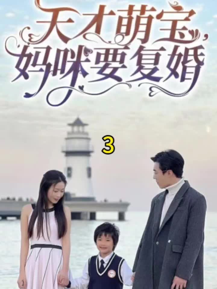天才萌寶，媽咪要復(fù)婚(全集)