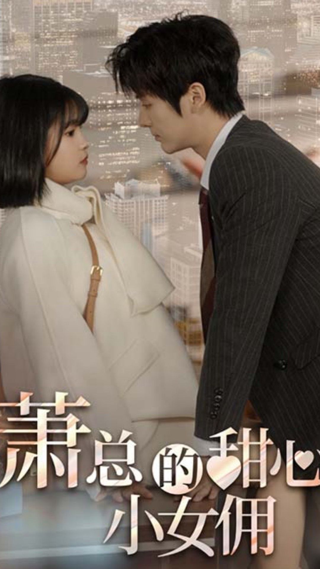 蕭總的甜心小女傭&我的魅力失控了(全集)
