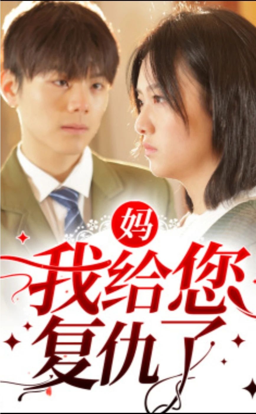 媽，我給您復(fù)仇了(全集)