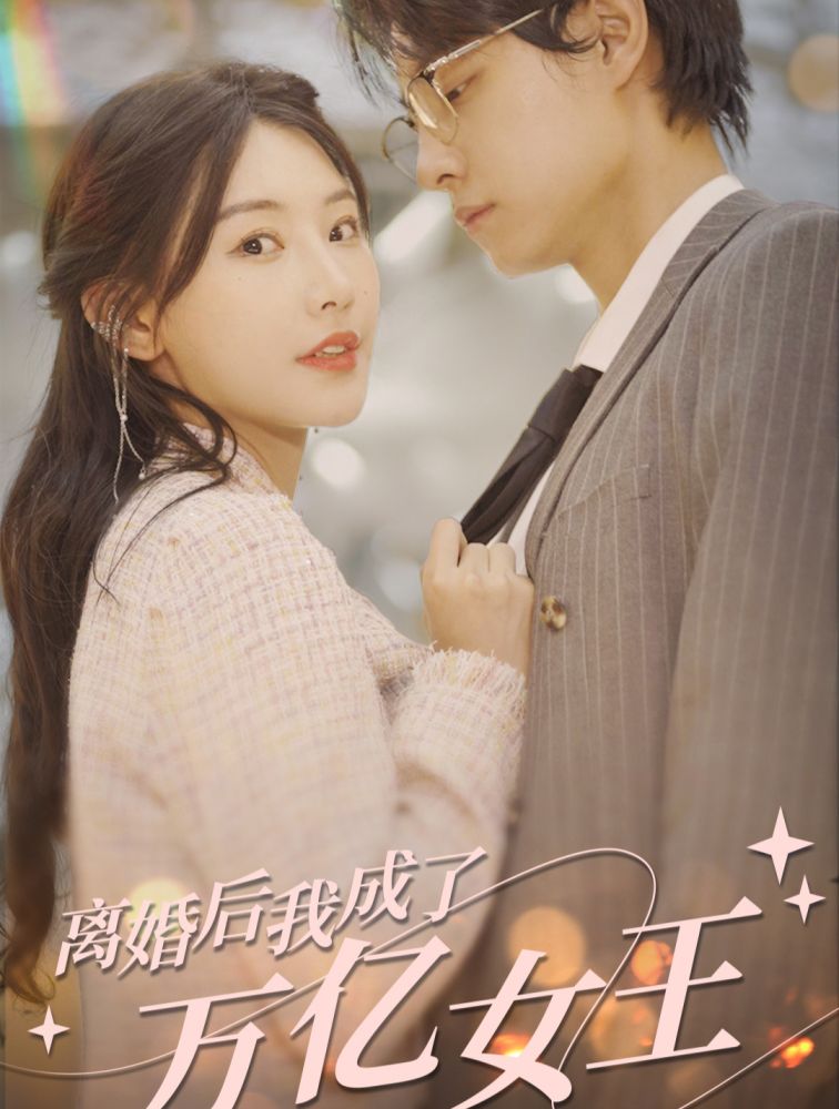 離婚后，我成了億萬(wàn)女王(全集)