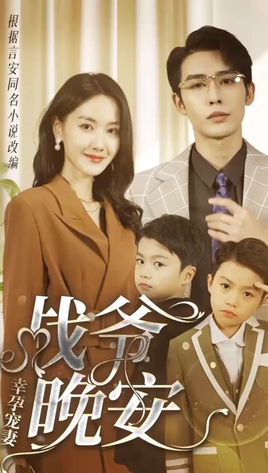 幸孕寵妻：戰(zhàn)爺，晚安(全集)