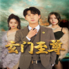 新：玄門至尊&無上至尊(全集)