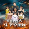 戰(zhàn)神大人，三夫人給你生了個(gè)黑娃(全集)