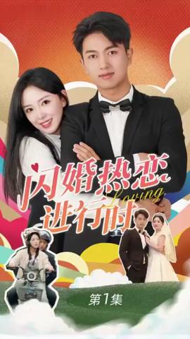 閃婚寵妻進行時（閃婚后，我?guī)Ш┓蚩偛媚嬉u人生）(全集)