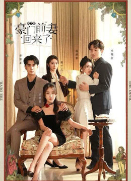 死了的豪門(mén)前妻回來(lái)了(全集)