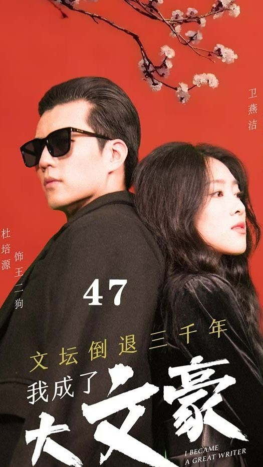 文壇倒退，我成了大文豪(全集)