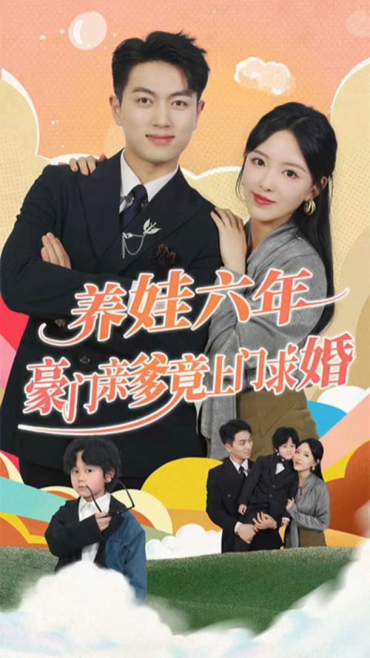養(yǎng)娃六歲半，豪門親爹竟上門求婚(全集)
