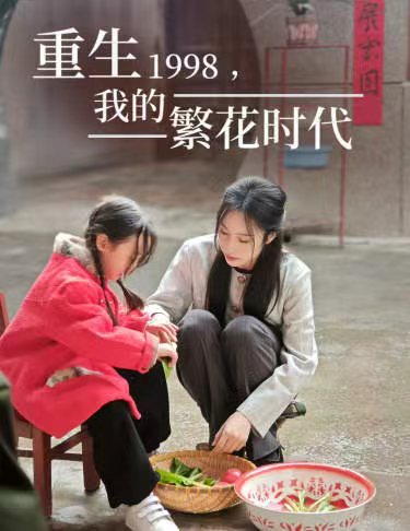 重生1998，我的繁花時(shí)代&女兒唾棄我的墳?zāi)?全集)