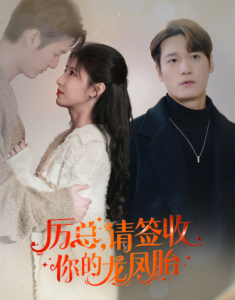 歷總，請簽收你的龍鳳胎(全集)