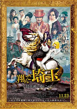 飛翔吧！埼玉2