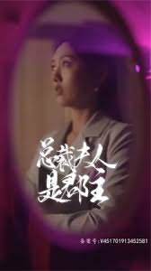 總裁夫人是郡主(全集)