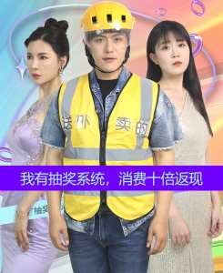 我有抽獎系統(tǒng)，消費十倍返現(xiàn)(全集)