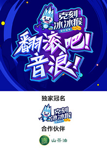 翻滾吧！音浪