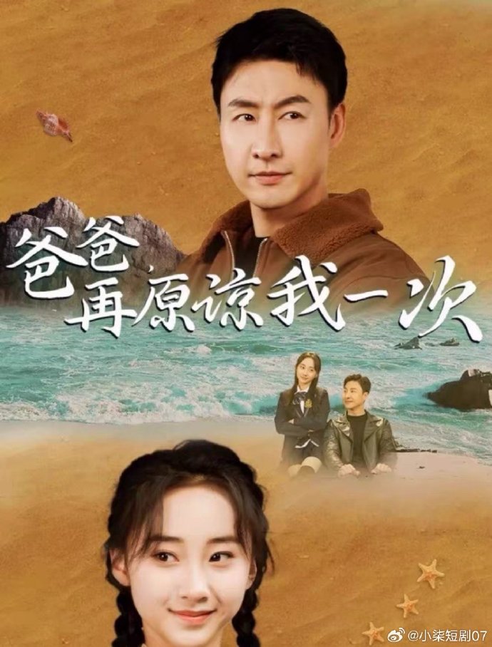 爸爸，再原諒我一次(全集)