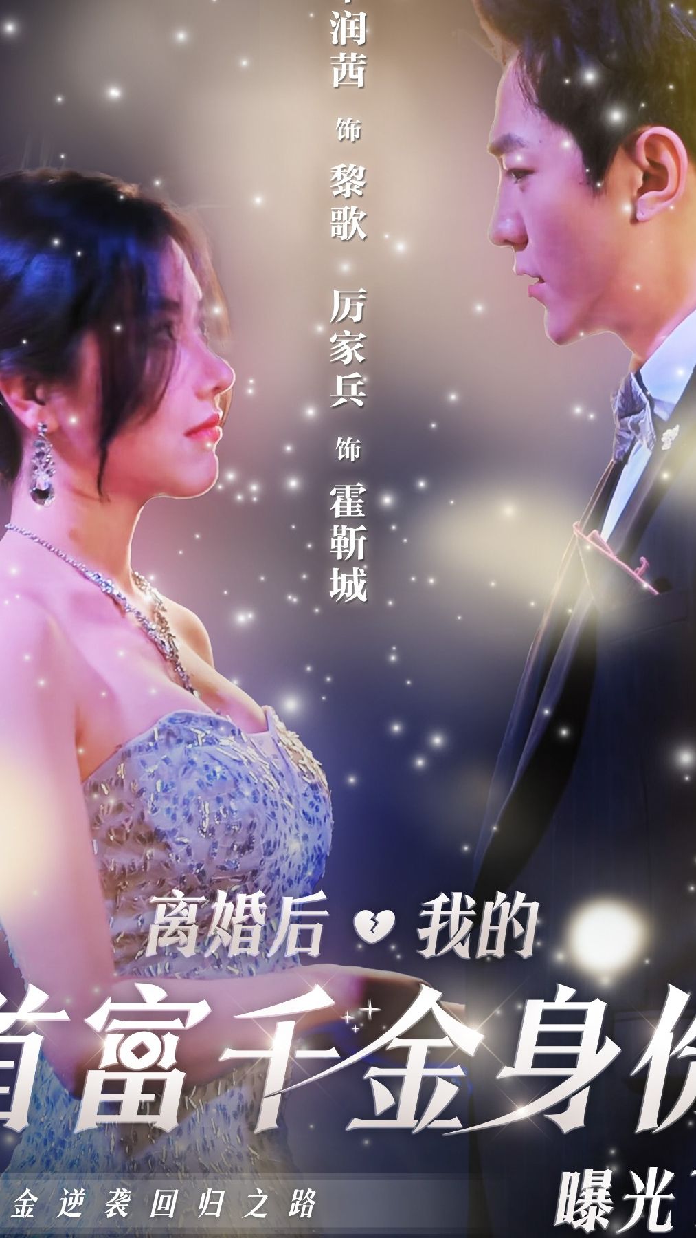 離婚后，千金曝光啦(全集)
