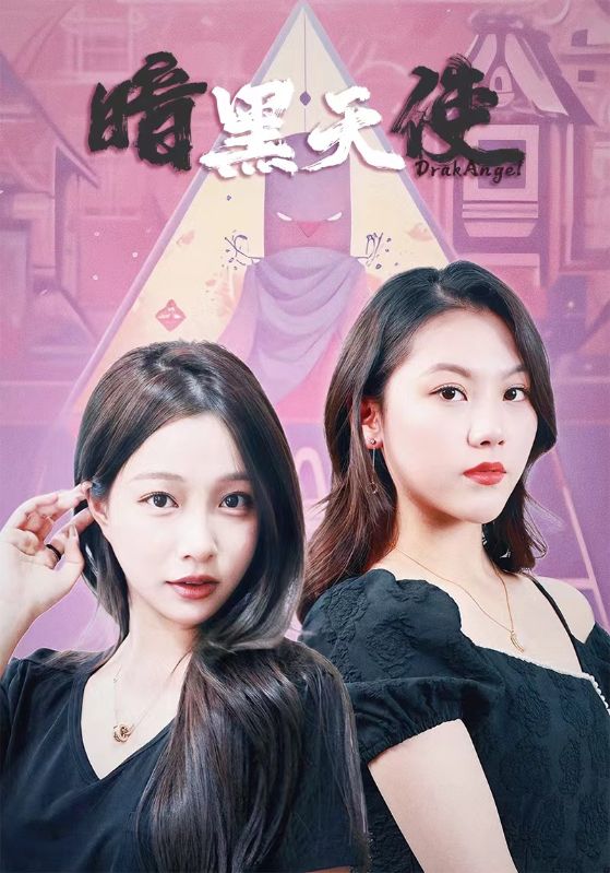 暗黑天使短劇版(全集)