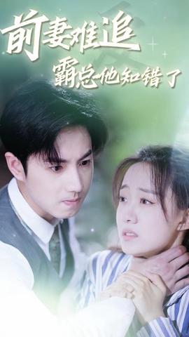 前妻難追，霸總他知錯(cuò)了(全集)