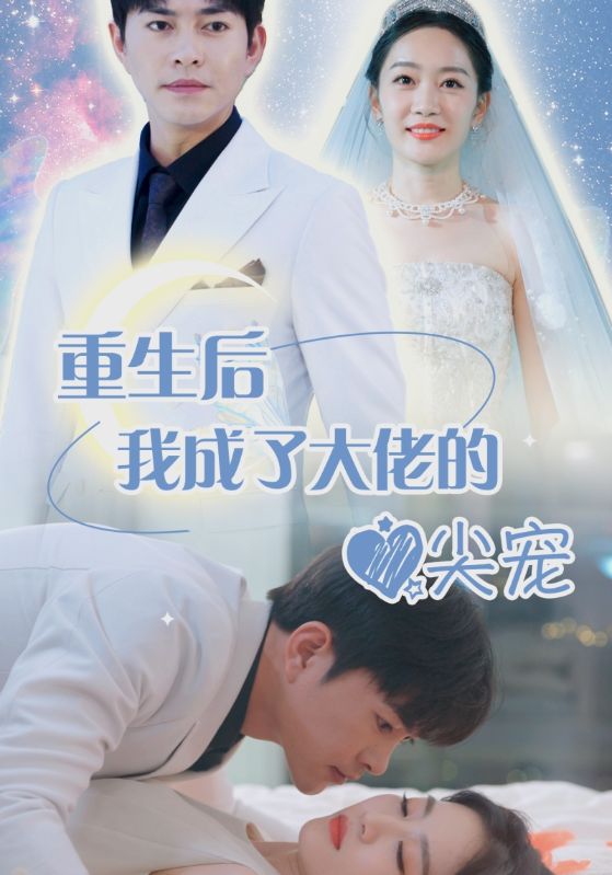 重生后我成大佬心尖寵(全集)