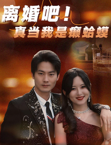 離婚吧！真當(dāng)我是瘌蛤蟆(全集)