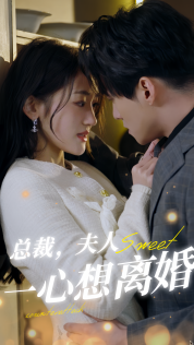 總裁，夫人一心想離婚(全集)