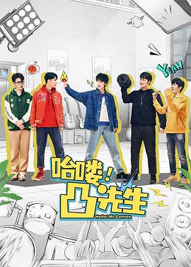 哈嘍，凸先生(全集)