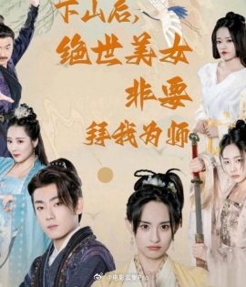 下山后，絕世美女非要拜我為師(全集)