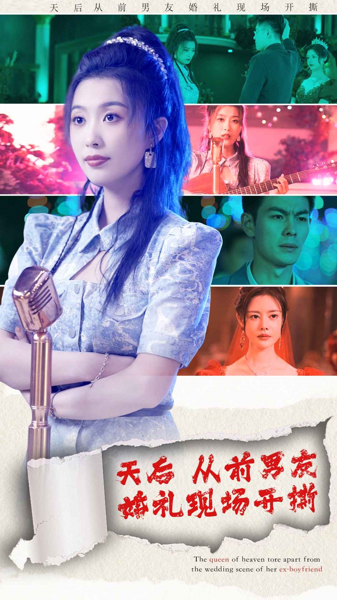 天后從前男友婚禮現場開撕(全集)