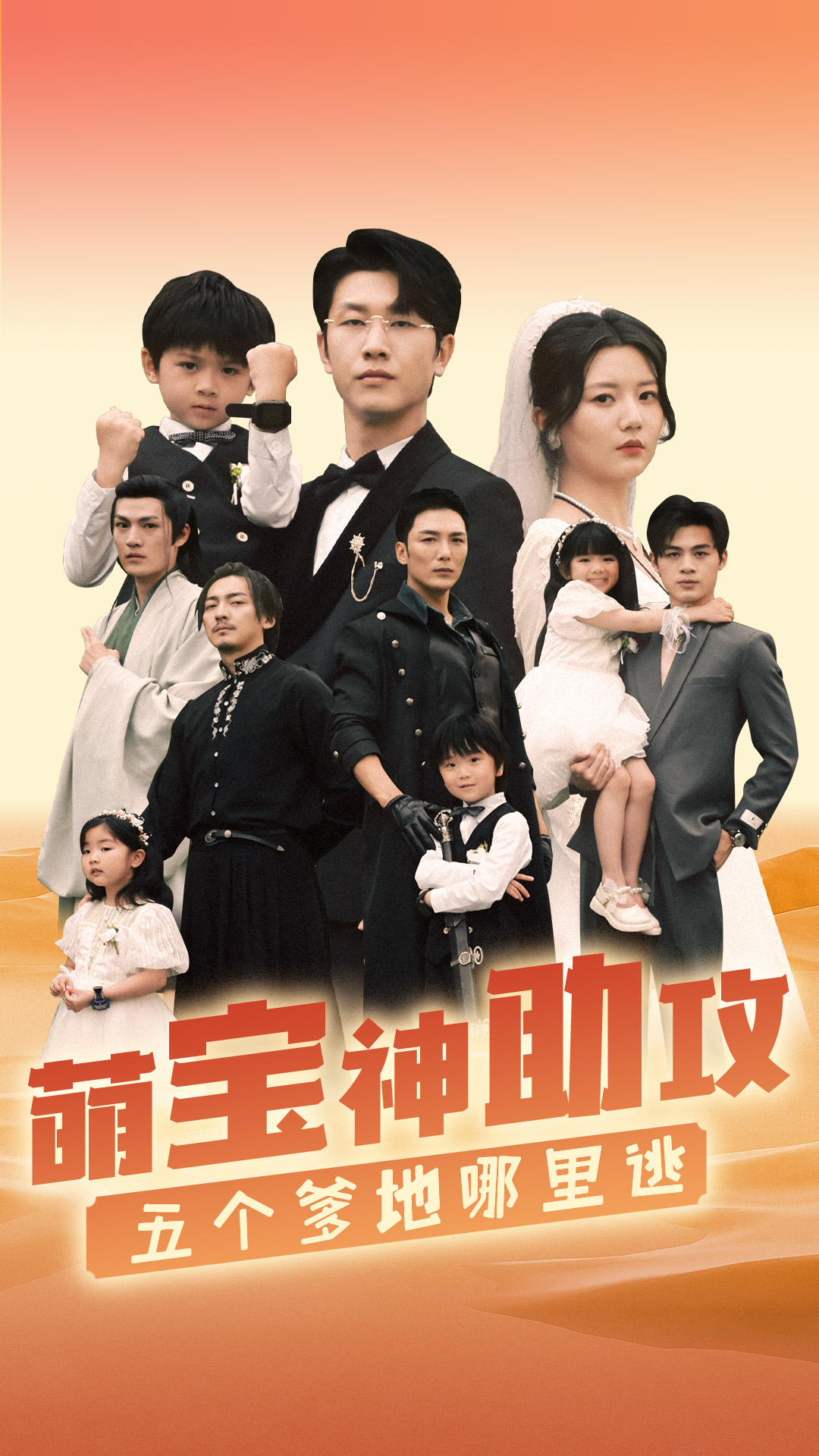 萌寶神助攻，五個(gè)爹地哪里逃(全集)
