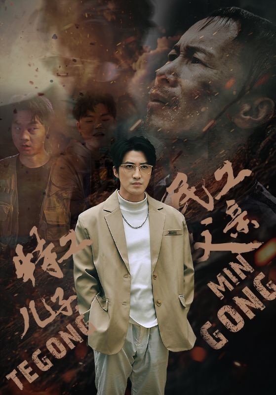 特工兒子，民工父親(全集)