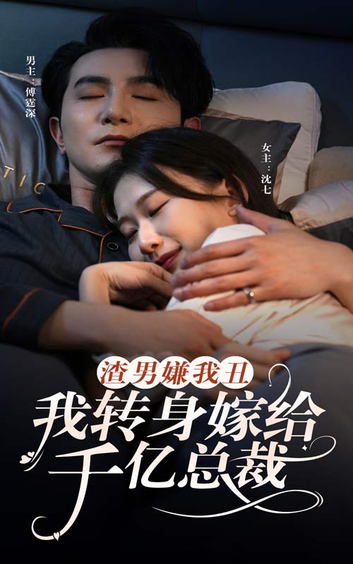 渣男嫌我丑，我轉身嫁給千億總裁(全集)