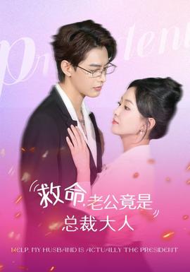 救命，老公竟是總裁大人(全集)
